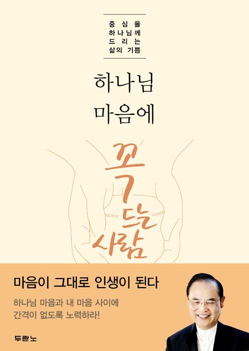 하나님마음에꼭드는사람