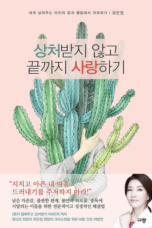 상처받지않고끝까지사랑하기