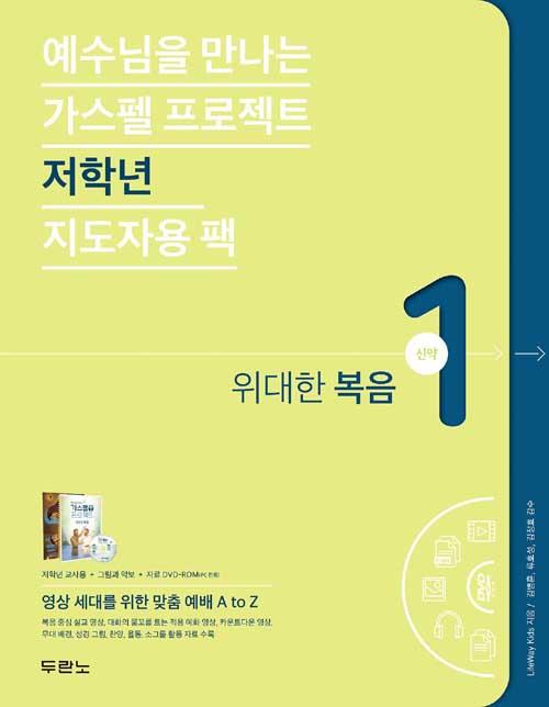가스펠프로젝트(신약1)-위대한복음-저학년(지도자용팩)