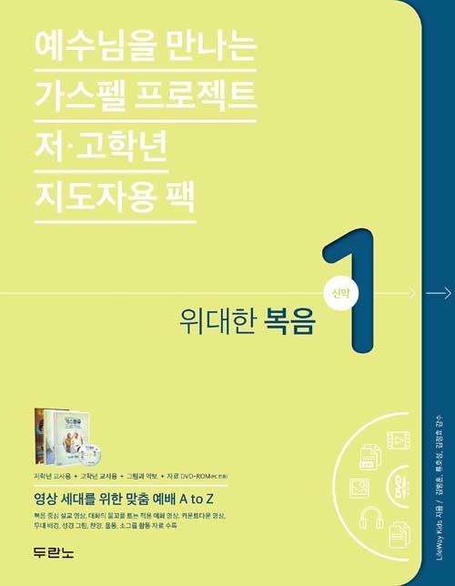 가스펠프로젝트(신약1)-위대한복음-저&고(지도자용팩)