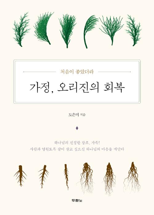 가정오리진의회복(처음이좋았더라)