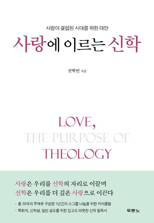사랑에이르는신학(사랑이결핍된시대를위한대안)