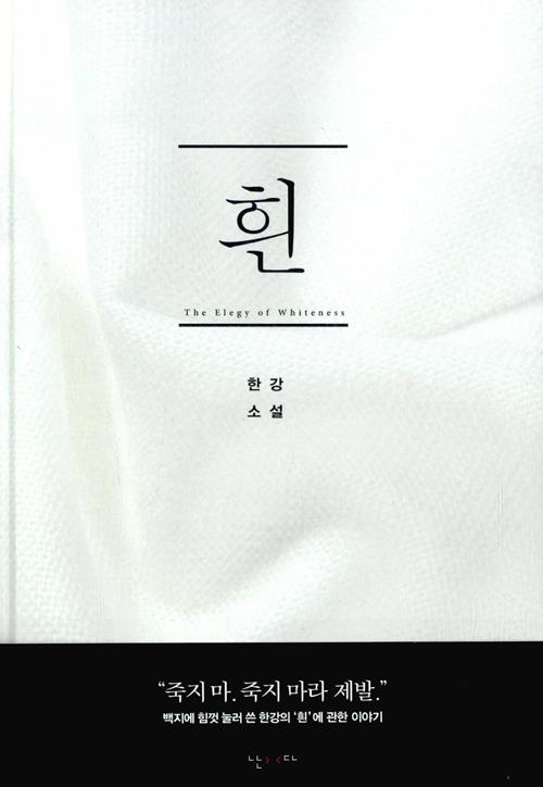 흰(2024노벨문학상수상작가)