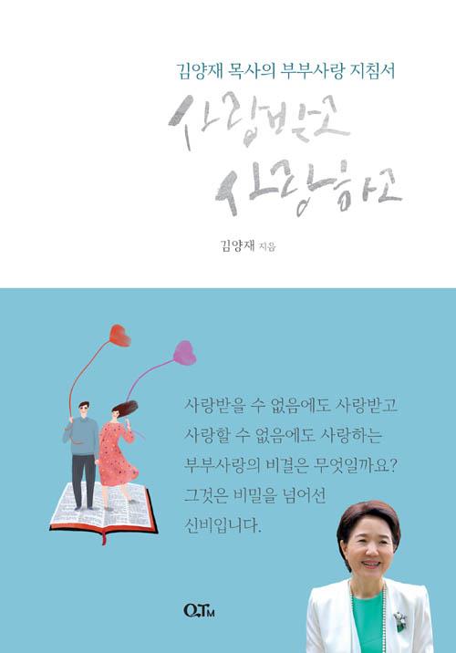 사랑받고사랑하고(김양재목사의부부사랑지침서)