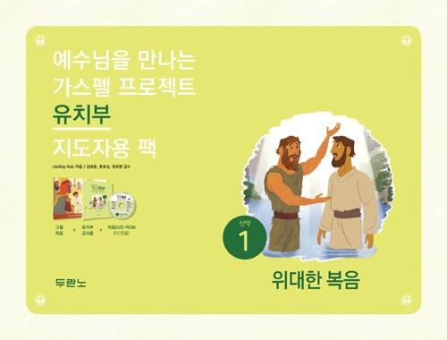 가스펠프로젝트(신약1)-위대한복음-유치부(지도자용팩)