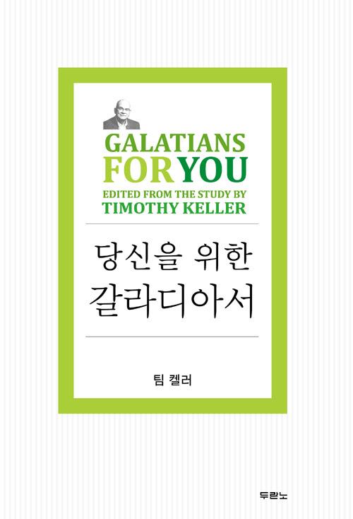 당신을위한갈라디아서(팀켈러)