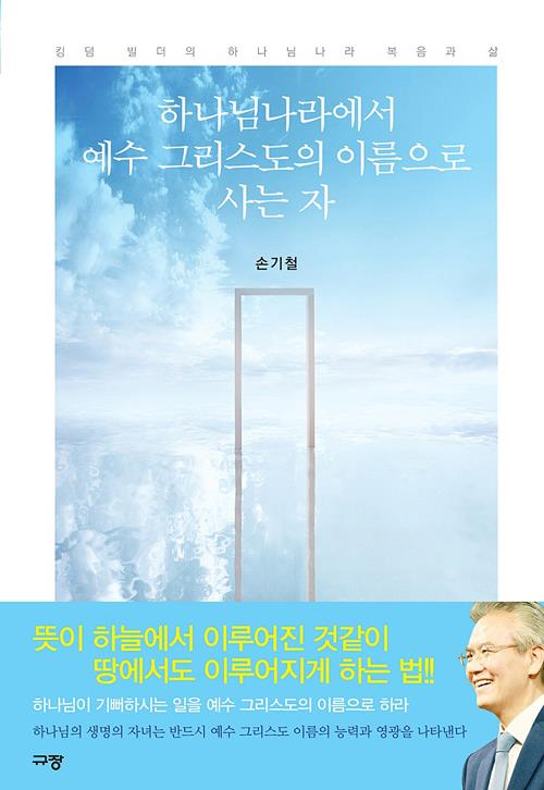 하나님나라에서예수그리스도의이름으로사는자