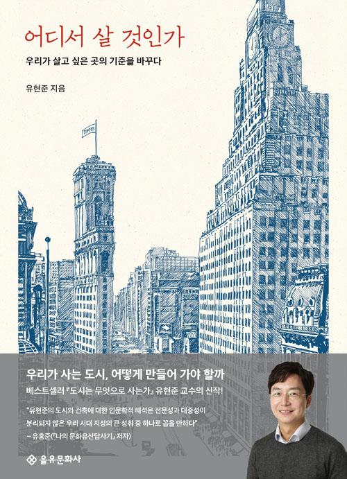어디서살것인가(우리가살고싶은곳의기준을바꾸다)