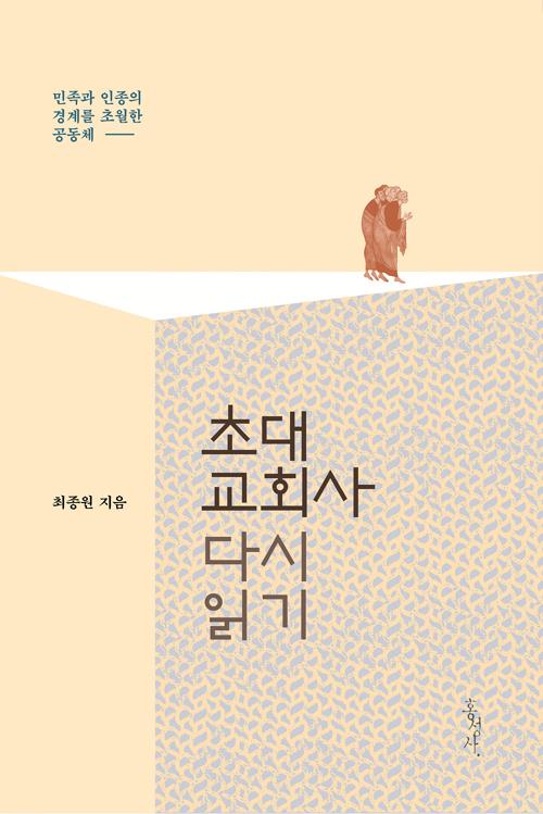 초대교회사다시읽기