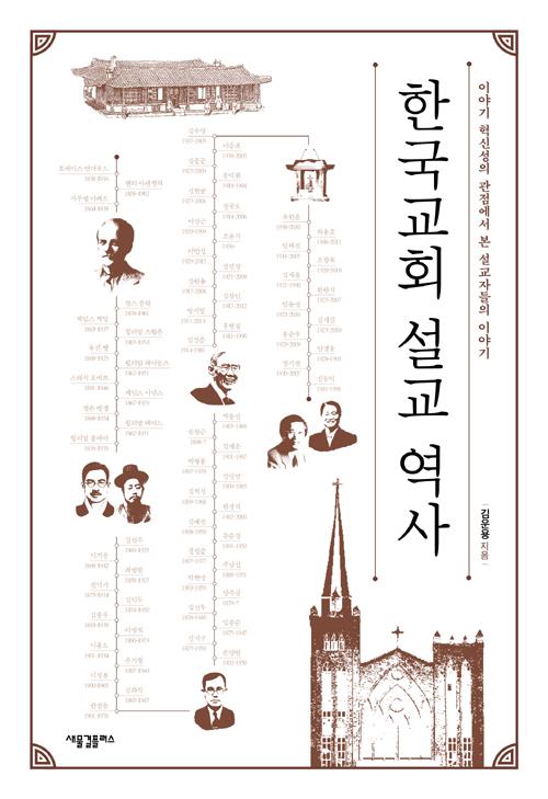 한국교회설교역사