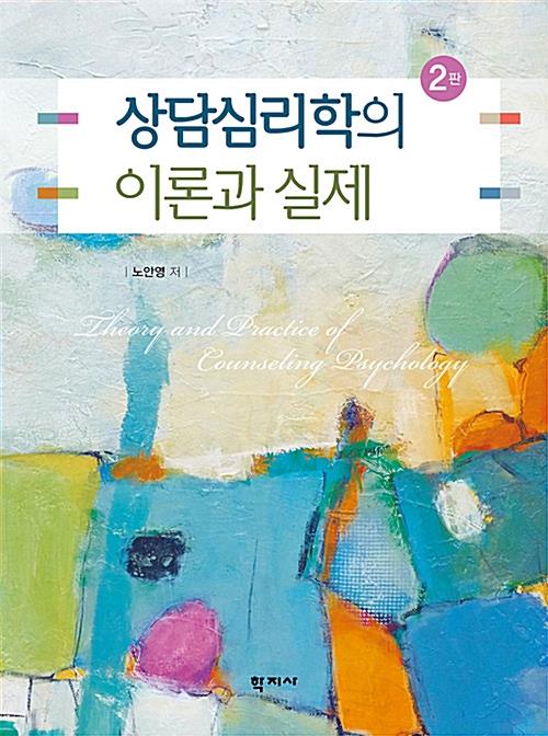 상담심리학의이론과실제(2판)