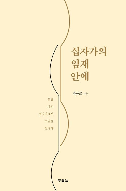 [품절]십자가의임재안에(오늘나의십자가에서주님을만나다)