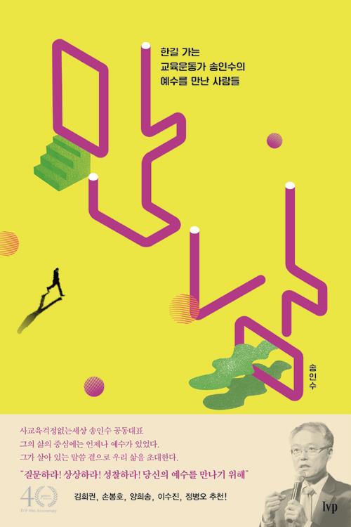 만남(한길가는교육운동가송인수의예수를만난사람들)