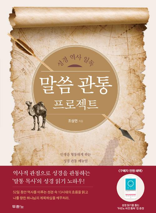 말씀관통프로젝트(성경역사일독)