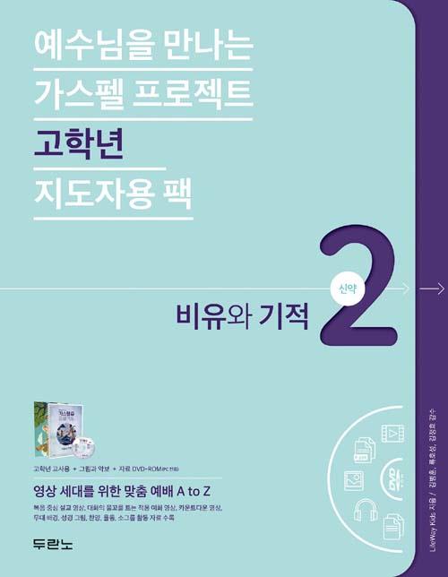 가스펠프로젝트(신약2)-비유와기적-고학년(지도자용팩)