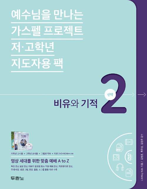 [품절]가스펠프로젝트(신약2)-비유와기적-저&고(지도자용팩)