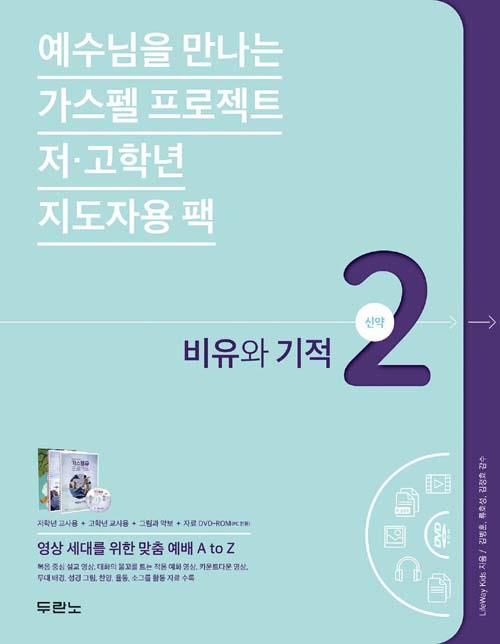 가스펠프로젝트(신약2)-비유와기적(지도자용팩)