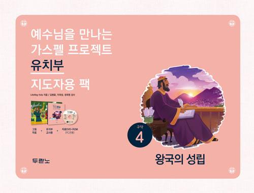 가스펠프로젝트(구약4)-왕국의성립-유치부(지도자용팩)