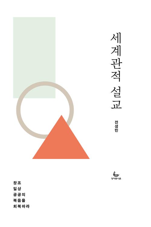 세계관적설교(창조일상공공의복음을회복하라)