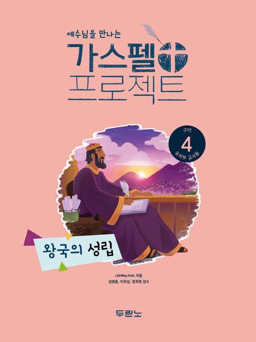 가스펠프로젝트(구약4)-왕국의성립-유치부(교사용)