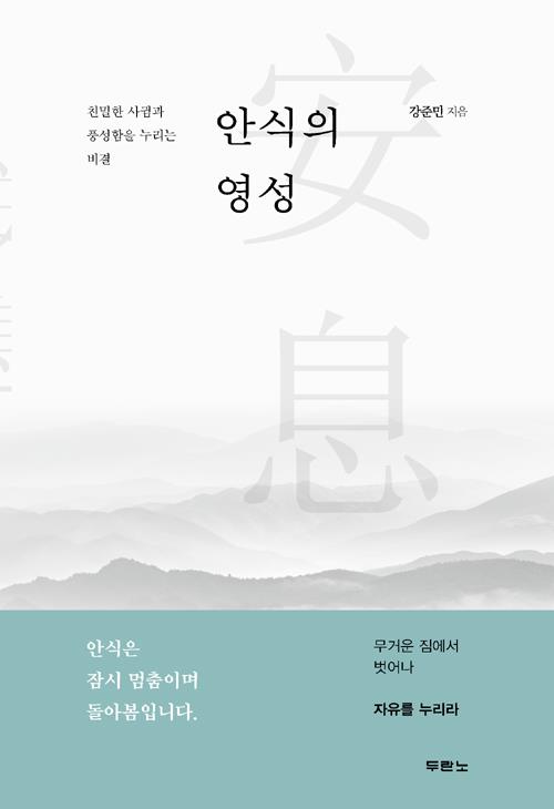 안식의영성(친밀한사귐과풍성함을누리는비결)