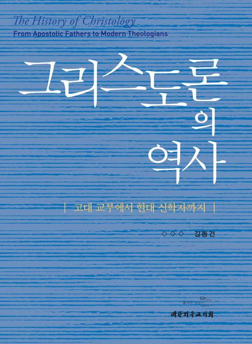 그리스도론의역사