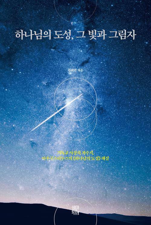 하나님의도성그빛과그림자