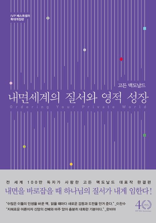 내면세계의질서와영적성장(확대개정판)