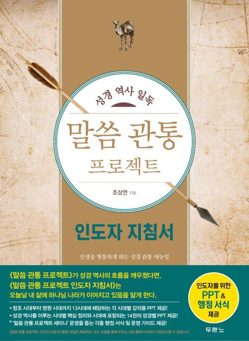 말씀관통프로젝트(성경역사일독)-인도자지침서