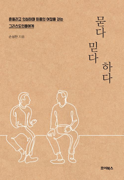 묻다믿다하다