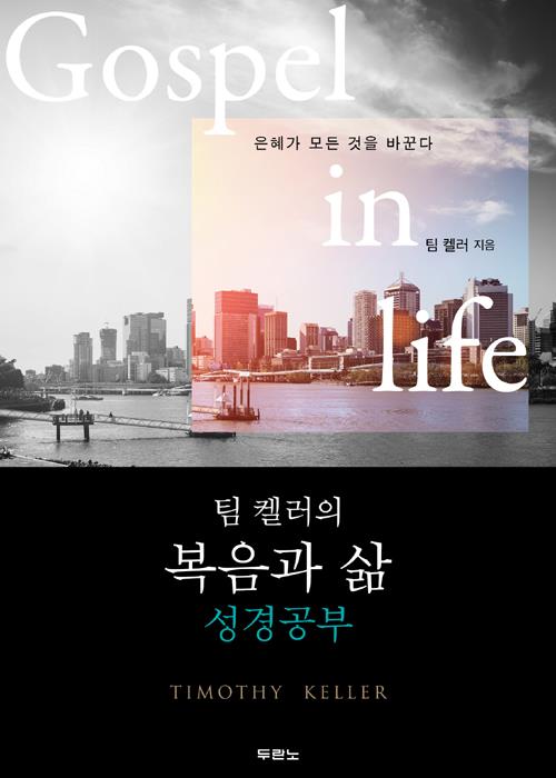 팀켈러의복음과삶-성경공부