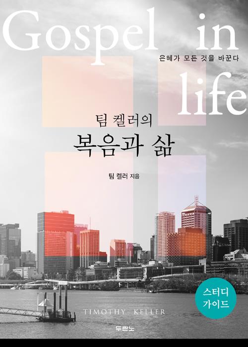 팀켈러의복음과삶