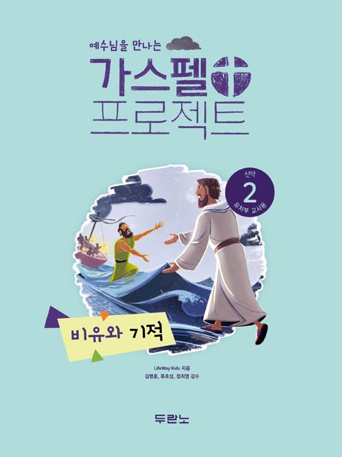 가스펠프로젝트(신약2)-비유와기적-유치부(교사용)