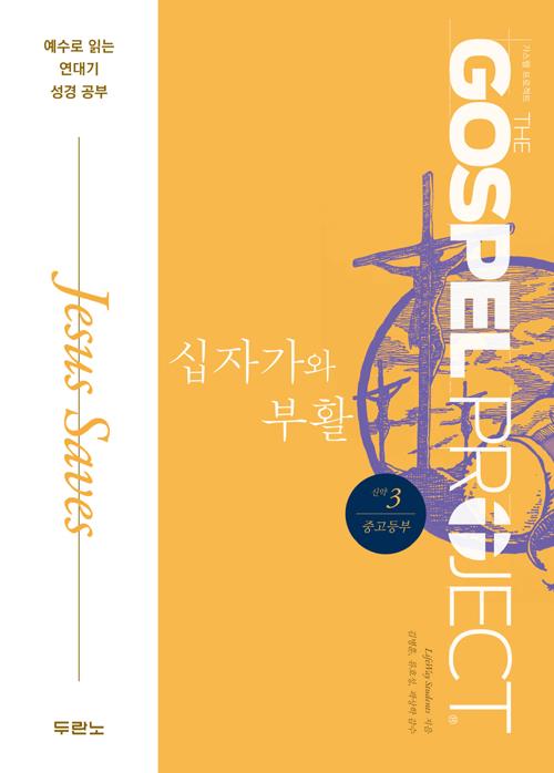 가스펠프로젝트(신약3)-십자가와부활-중고등부(학생용)