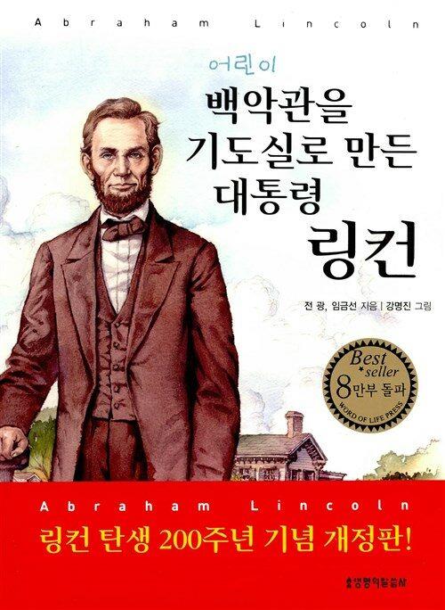 [절판]어린이백악관을기도실로만든대통령링컨(개정판)(+)