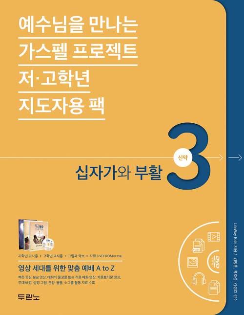 가스펠프로젝트(신약3)-십자가와부활(저.고학년지도자용팩)