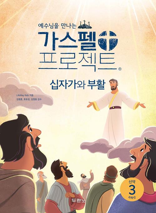 [절판]가스펠프로젝트(신약3)-십자가와부활-저학년(학생용)