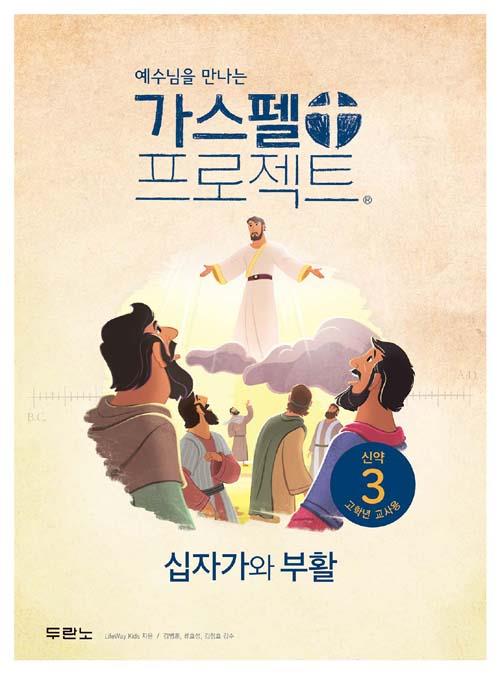 가스펠프로젝트(신약3)-십가가와부활-고학년(교사용)