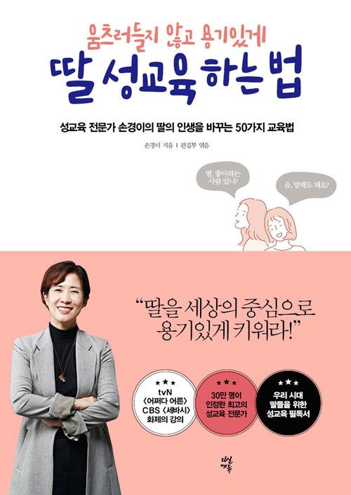 딸성교육하는법(움츠러들지않고용기있게)