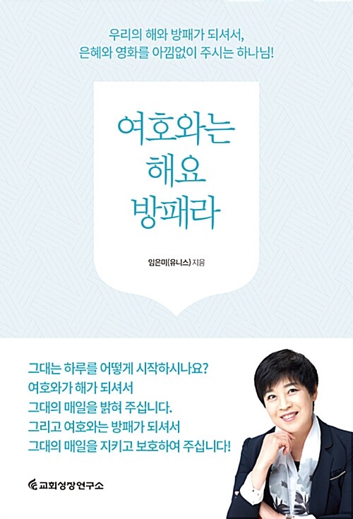 여호와는해요방패라