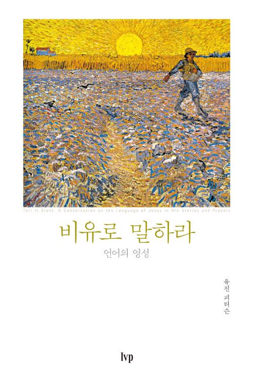 비유로말하라(언어의영성)무선본