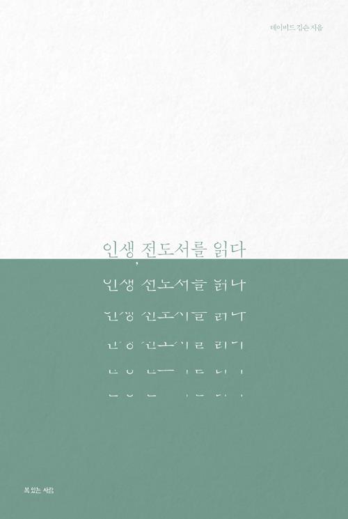 인생전도서를읽다