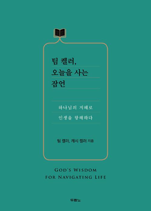 팀켈러오늘을사는잠언
