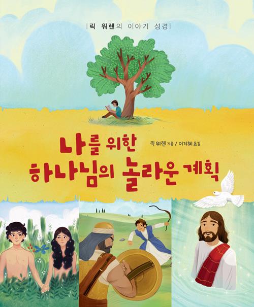 나를위한하나님의놀라운계획