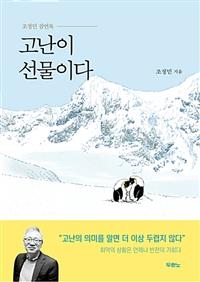 고난이선물이다(조정민잠언록)