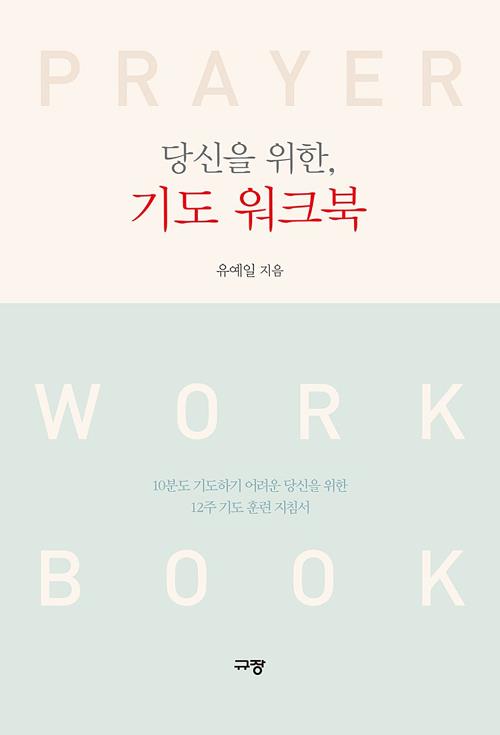 당신을위한기도워크북