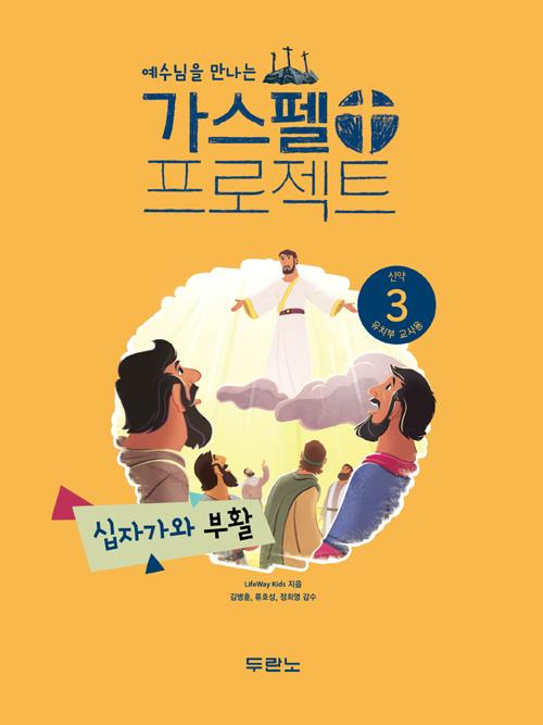 가스펠프로젝트(신약3)-십자가와부활-유치부(교사용)