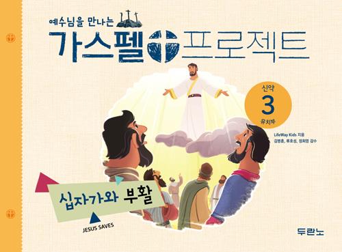 가스펠프로젝트(신약3)-십자가와부활-유치부(학생용)