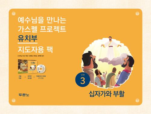 가스펠프로젝트(신약3)-십자가와부활-유치부(지도자용팩)