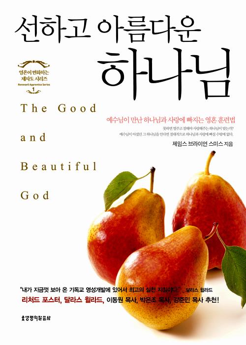 선하고아름다운하나님(사용금지)